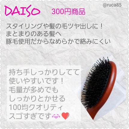 DAISO 豚毛ブラシのクチコミ「DAISO
豚毛入ブラシ
300円(税抜)
。*⑅୨୧┈┈┈┈┈┈┈┈┈୨୧⑅*。
まと.....」(2枚目)