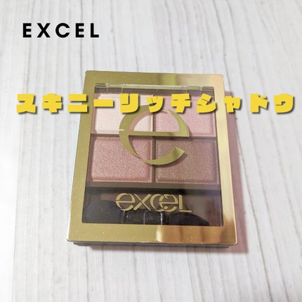 スキニーリッチシャドウ/excel/アイシャドウパレットを使ったクチコミ(1枚目)