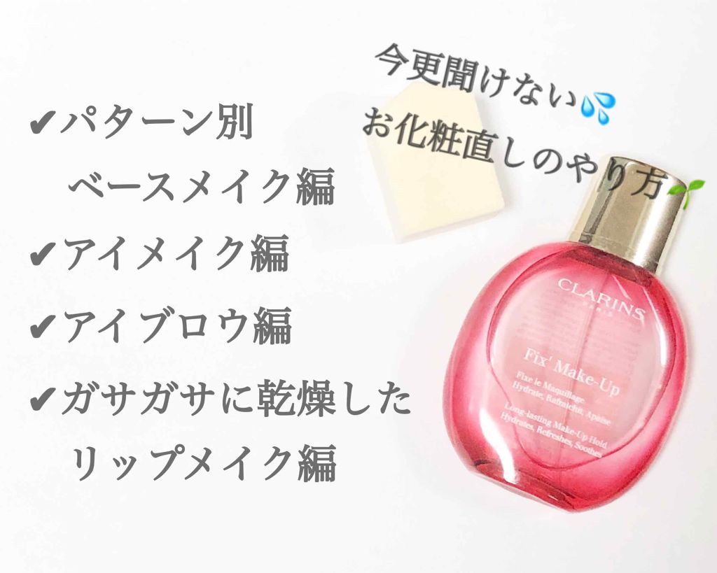 フィックス メイクアップ/CLARINS/ミスト状化粧水を使ったクチコミ(1枚目)