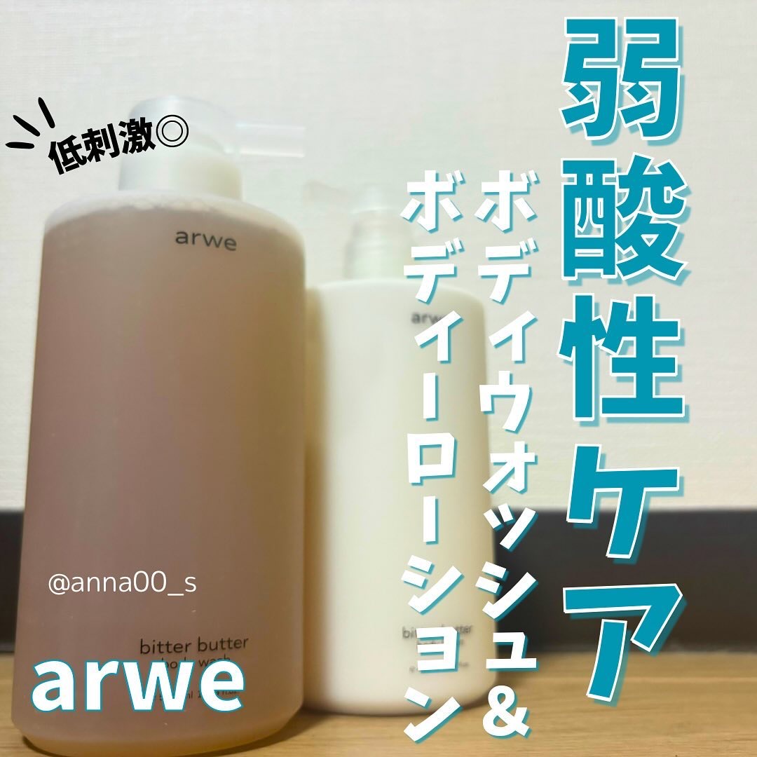 【弱酸性のボディケア】
arwe（アルベ）の
「ビターバター　ボディウォッシュ」と
「バターバター　ボディクリーム」をレビュー！

Qoo10で大人気のヘア&ボディケアブランド
「arwe（アルベ）」の実力を解説します🙌

＜商品概要＞
