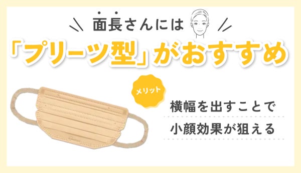 面長さんには「プリーツ型」がおすすめ。横幅を出すことで小顔効果が狙えるメリットがあります。
