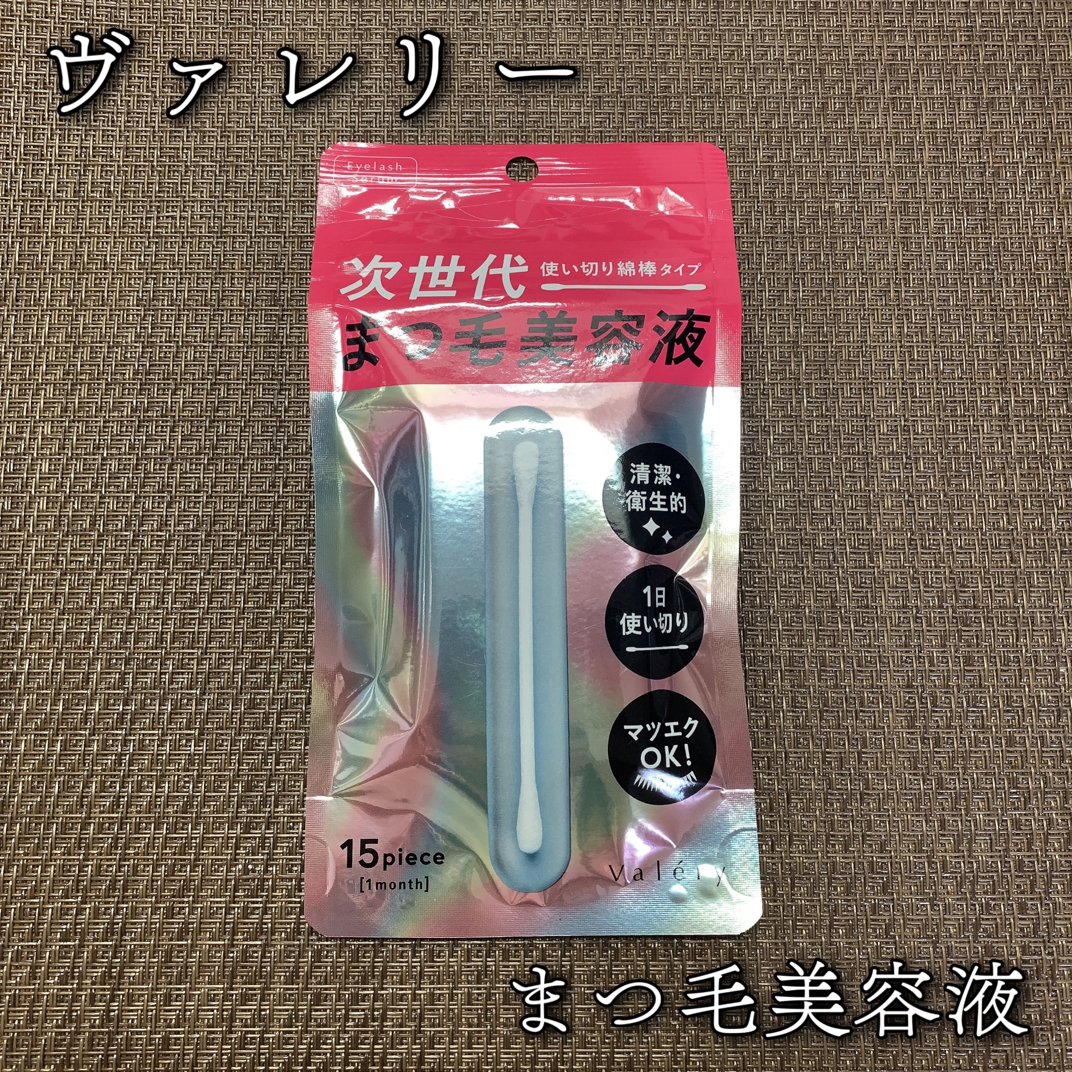 まつ毛美容液/ヴァレリー/まつげ美容液を使ったクチコミ（1枚目）