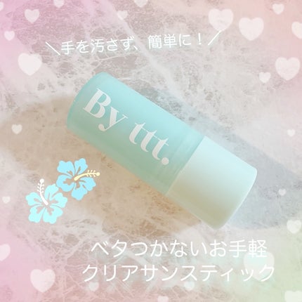 クリアサンスティック/By ttt./日焼け止めスティックを使ったクチコミ(1枚目)