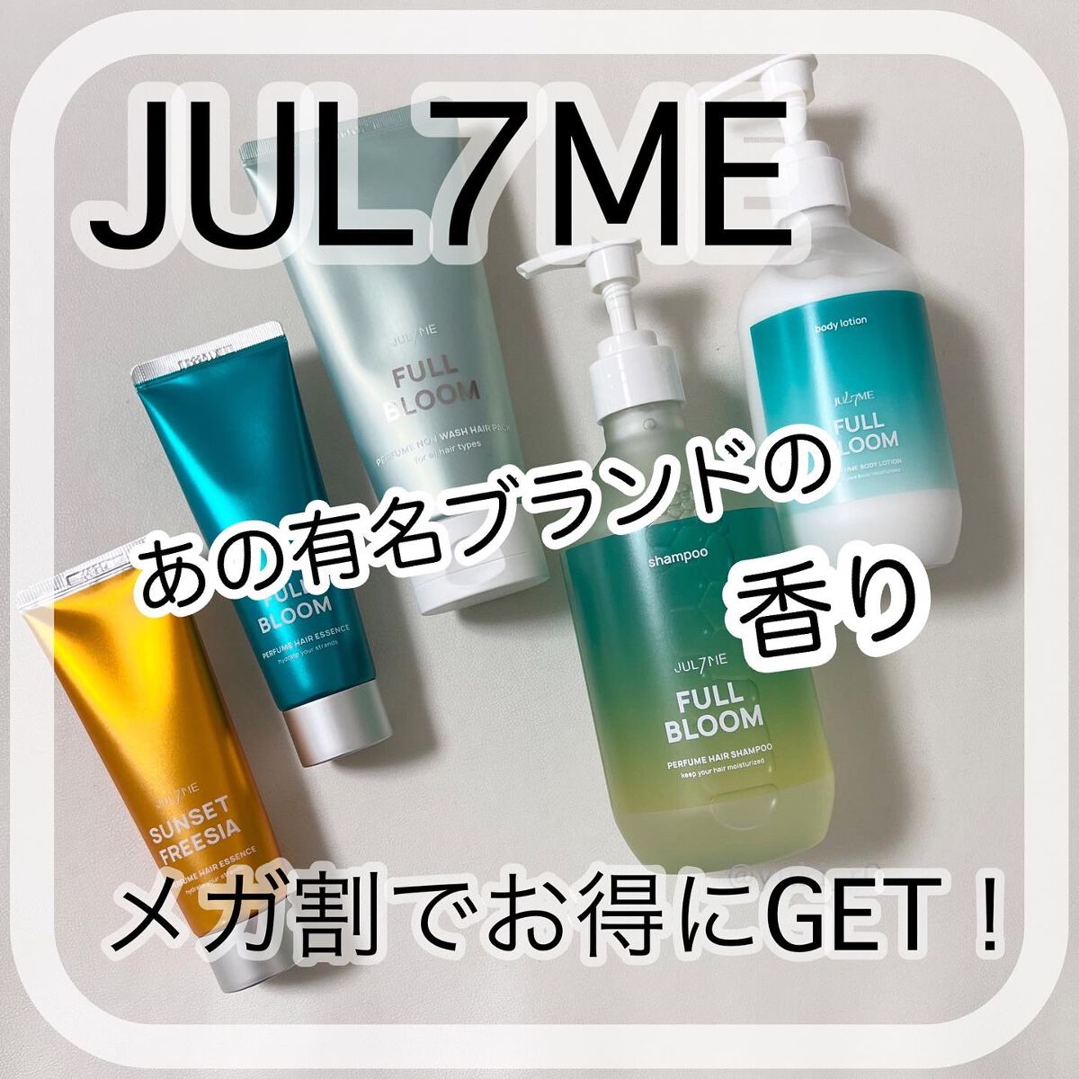 パフュームヘアエッセンス/JUL7ME/ヘアトリートメントを使ったクチコミ（1枚目）