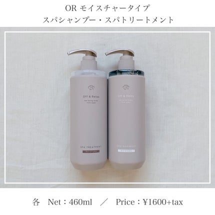 スパ・シャンプー/ヘアトリートメント モイスチャー/Off&Relax/市販シャンプーを使ったクチコミ(1枚目)