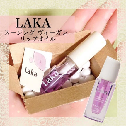 スージングヴィーガンリップオイル/Laka/リップオイルを使ったクチコミ(1枚目)