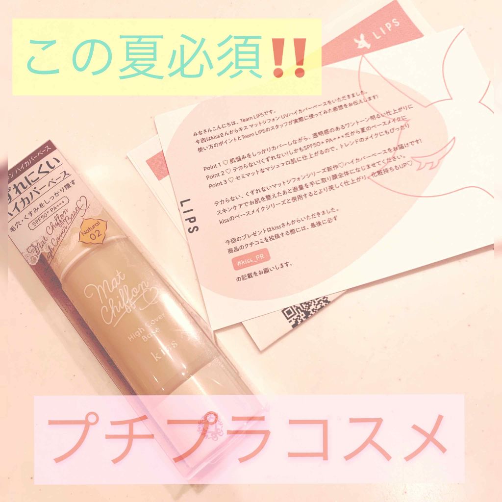 キス マットシフォン UVハイカバーベース/KiSS/化粧下地を使ったクチコミ(1枚目)