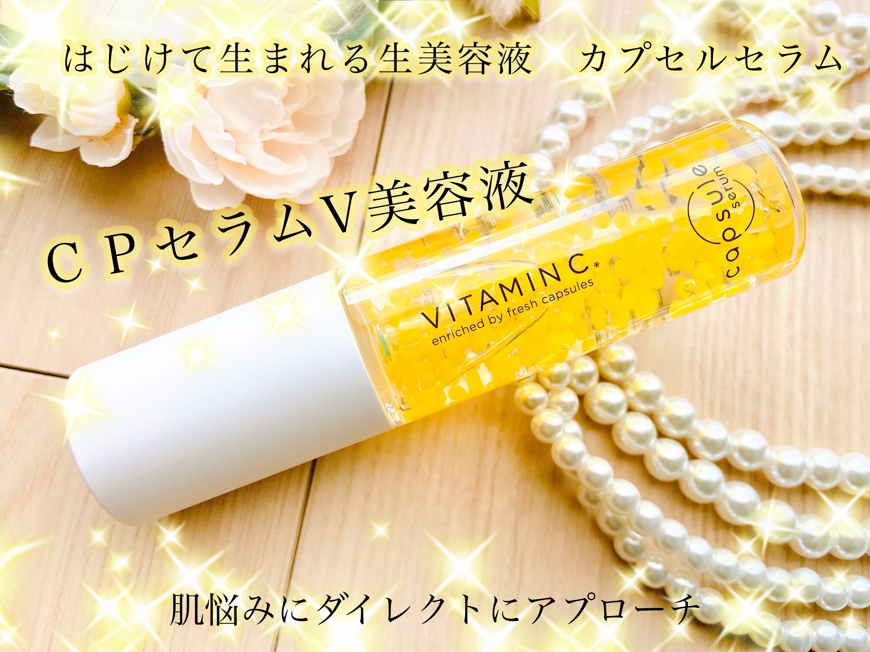 CPセラム V 美容液/カプセルセラム/美容液を使ったクチコミ（1枚目）