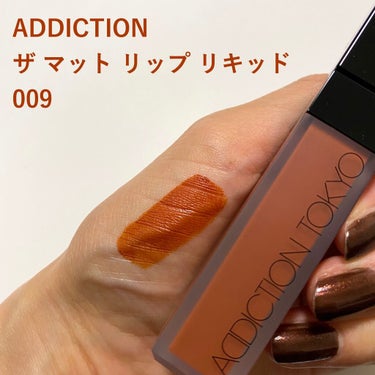 アディクション ザ マット リップ リキッド 009 Peruvian Brown/ADDICTION/口紅を使ったクチコミ（1枚目）