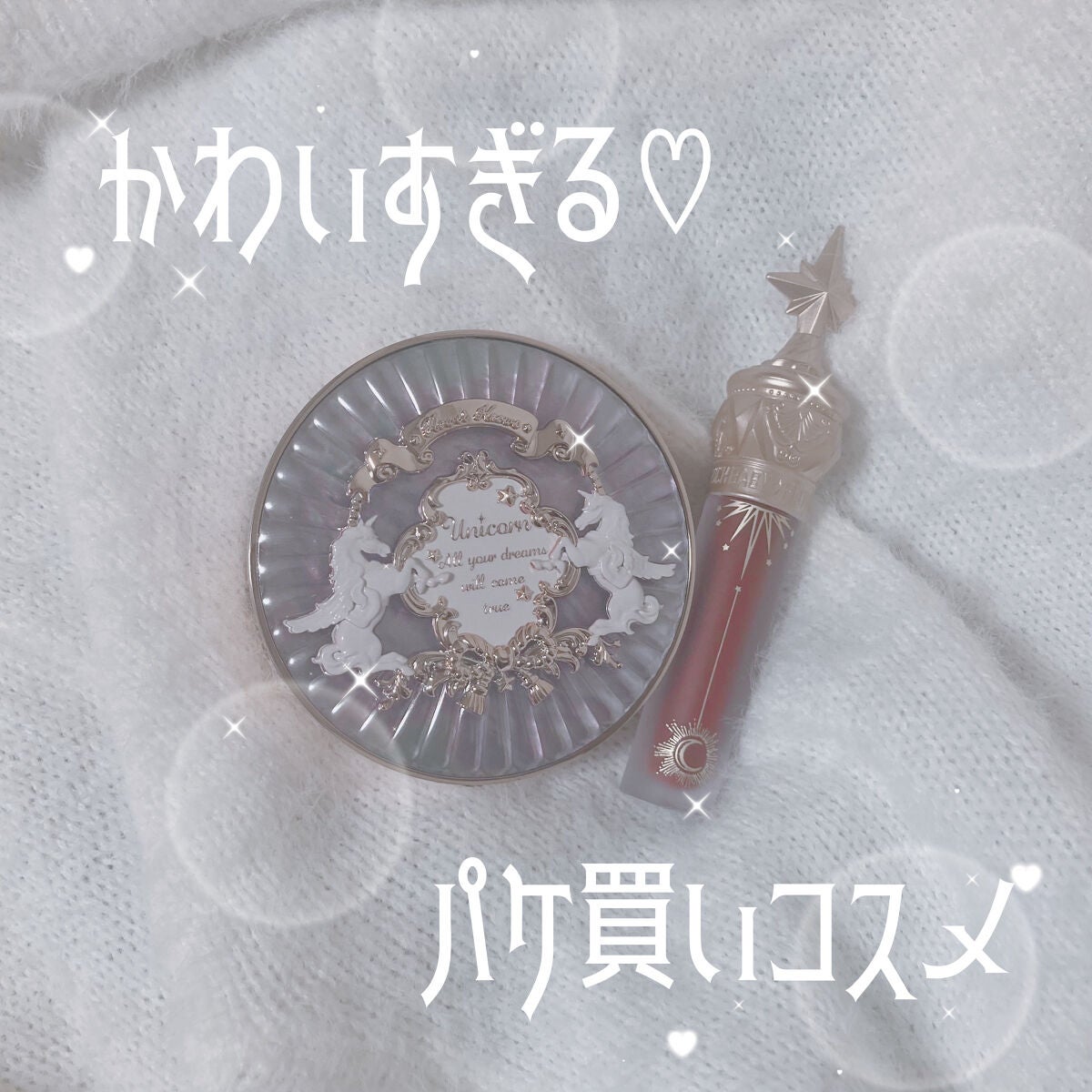 ユニコーンシリーズ マジックワンドルージュ/FlowerKnows/口紅を使ったクチコミ(1枚目)