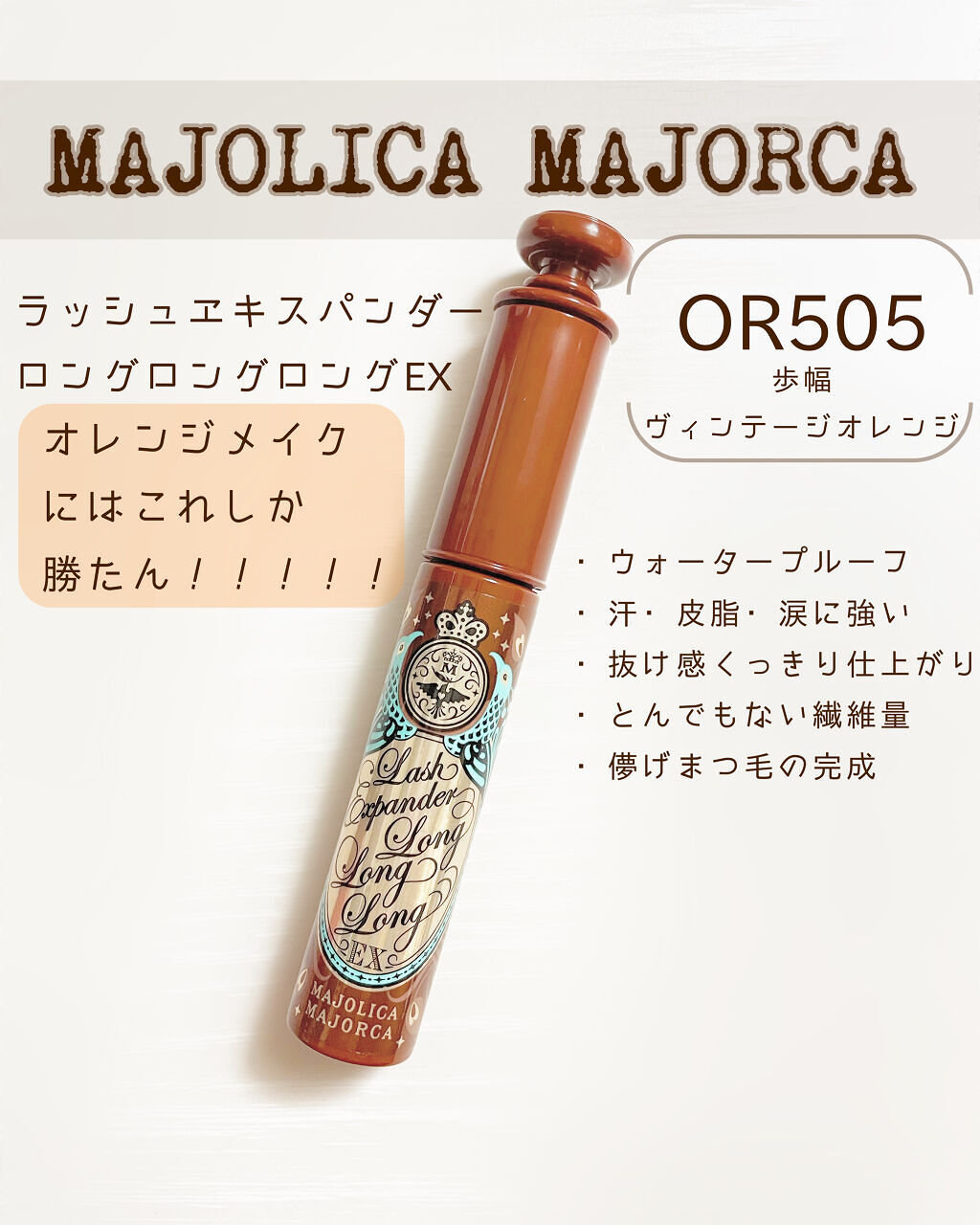 ラッシュエキスパンダー ロングロングロング/MAJOLICA MAJORCA/マスカラを使ったクチコミ（1枚目）
