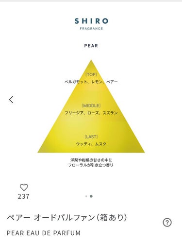 SHIRO
ペアー オードパルファン

爽やか系
キツすぎない
甘い感じの香りではない
フルーツって感じでもない
みずみずしいって感じでもないけど爽やかさは感じる


大体の人がクセがなくて使いやすい万