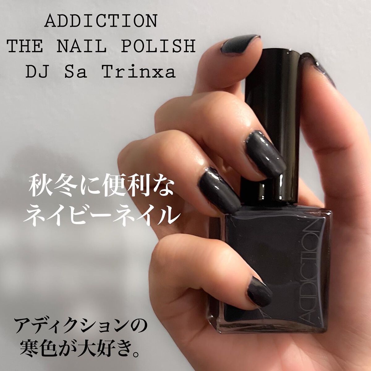 ザ ネイルポリッシュ/ADDICTION/マニキュアを使ったクチコミ(1枚目)