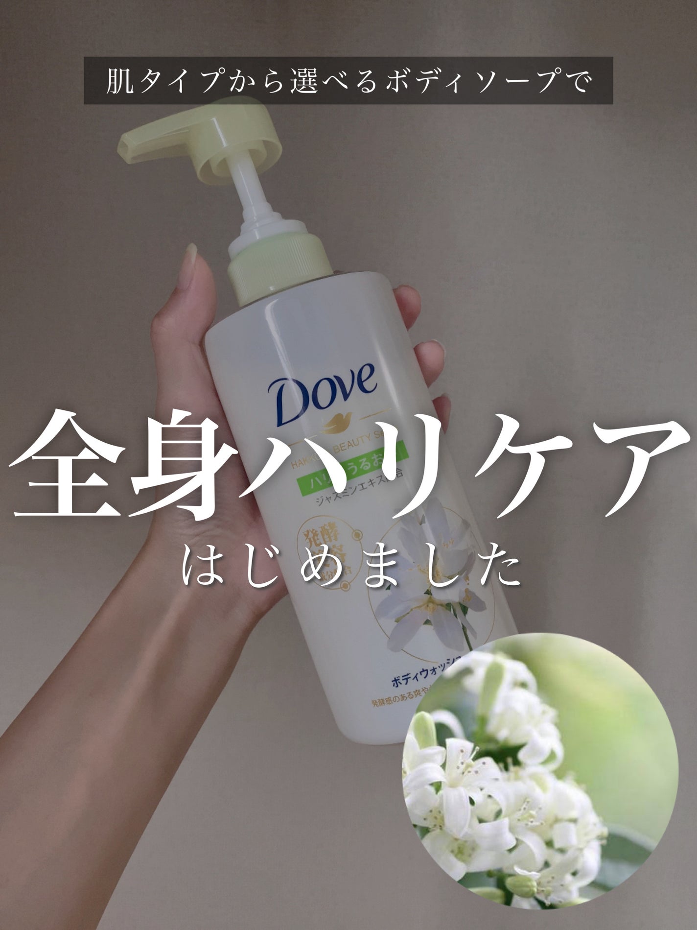 ボディウォッシュ 発酵&ビューティーシリーズ ハリ&うるおい/ダヴ/ボディソープを使ったクチコミ(1枚目)