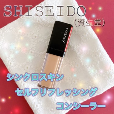 シンクロスキン セルフリフレッシング コンシーラー/SHISEIDO/リキッドコンシーラーを使ったクチコミ（1枚目）