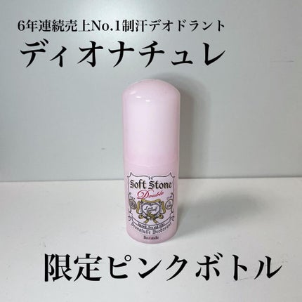 薬用ソフトストーンW/デオナチュレ/デオドラント・制汗剤を使ったクチコミ(1枚目)