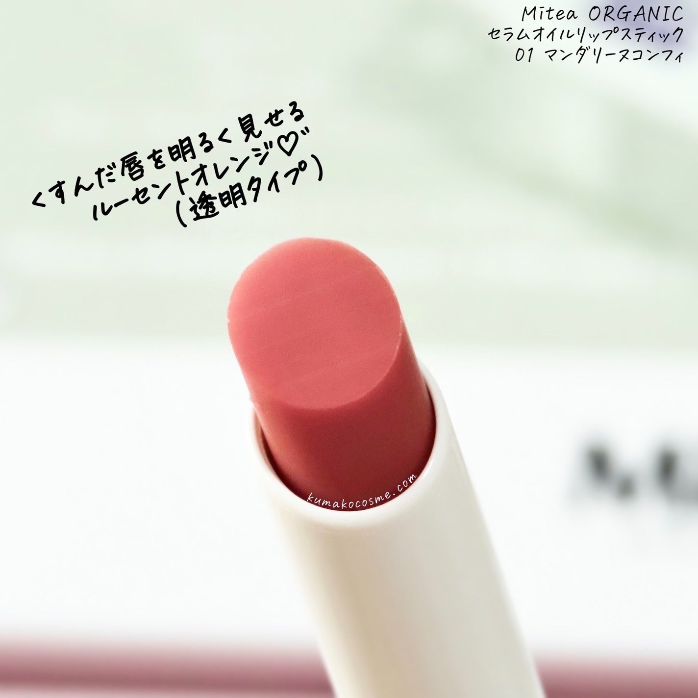 セラムオイルリップスティック /ミティア オーガニック/口紅を使ったクチコミ(3枚目)
