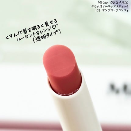 セラムオイルリップスティック /ミティア オーガニック/口紅を使ったクチコミ(3枚目)
