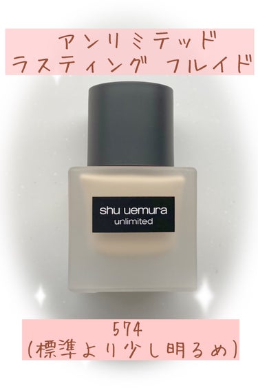 アンリミテッド ラスティング フルイド 574/shu uemura/リキッドファンデーションを使ったクチコミ（2枚目）