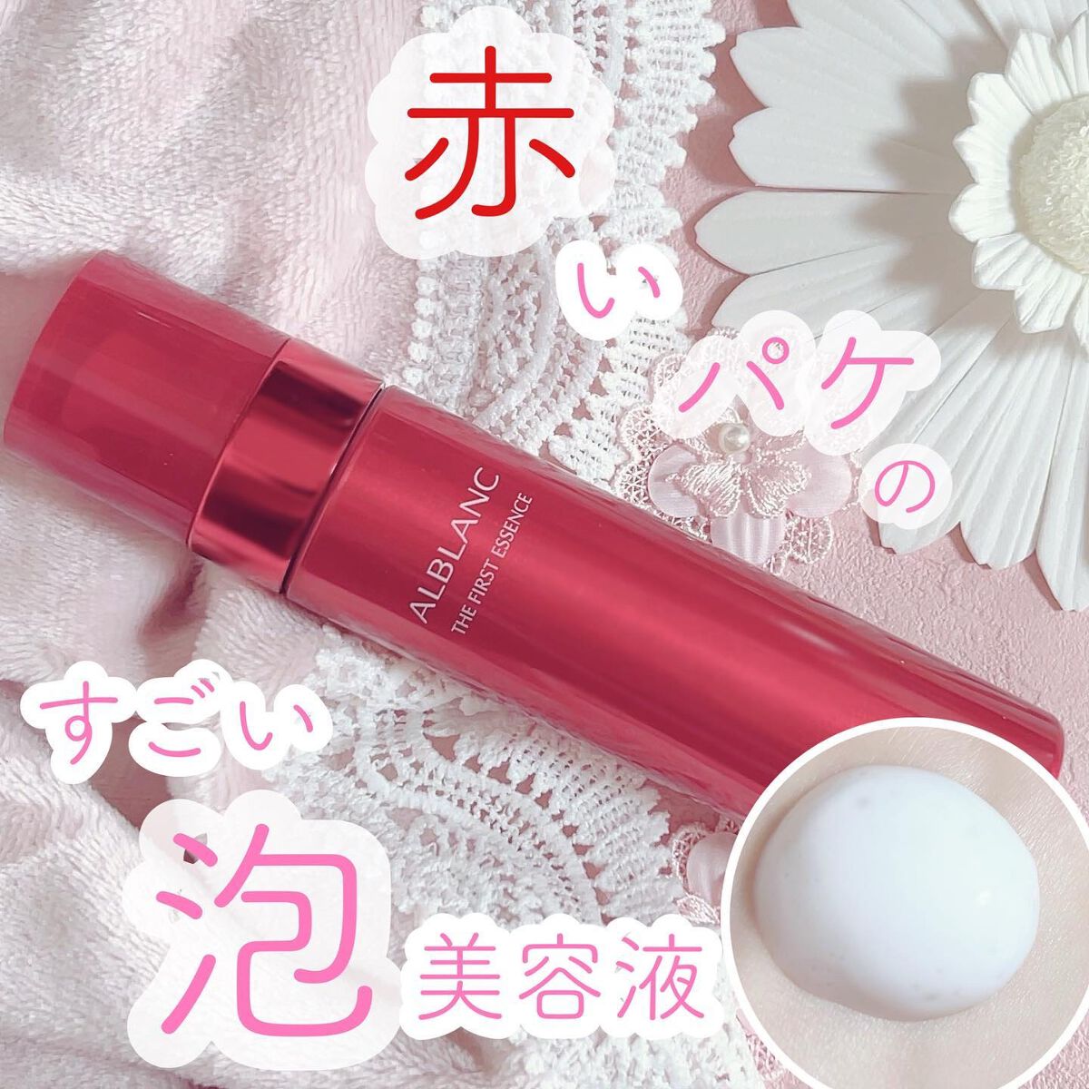 ザ ファーストエッセンス/ALBLANC/美容液を使ったクチコミ(1枚目)