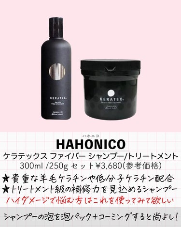 ハホニコ ケラテックス ファイバー トリートメント/HAHONICO/洗い流すヘアトリートメントを使ったクチコミ（2枚目）