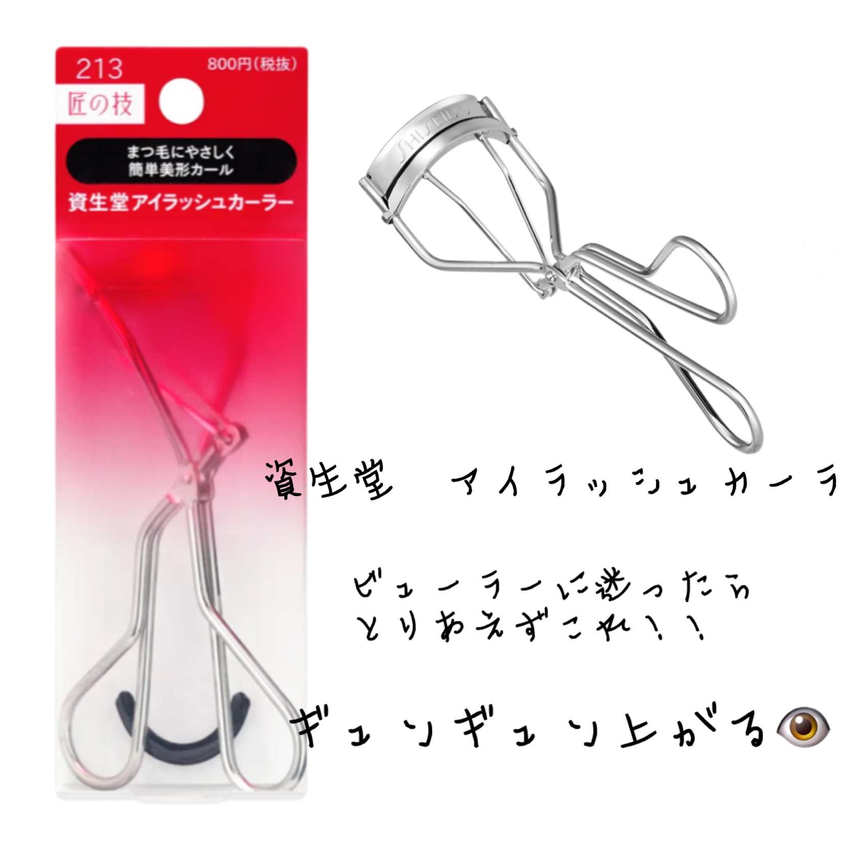 アイラッシュカーラー /SHISEIDO/ビューラーを使ったクチコミ（1枚目）