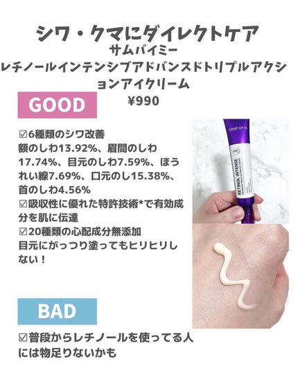 レチノールインテンシブ アドバンスドトリプルアクションアイクリーム/SOME BY MI/アイケア・アイクリームを使ったクチコミ(5枚目)