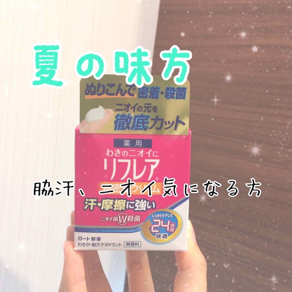 メンソレータム リフレア デオドラントクリーム/リフレア/デオドラント・制汗剤を使ったクチコミ(1枚目)