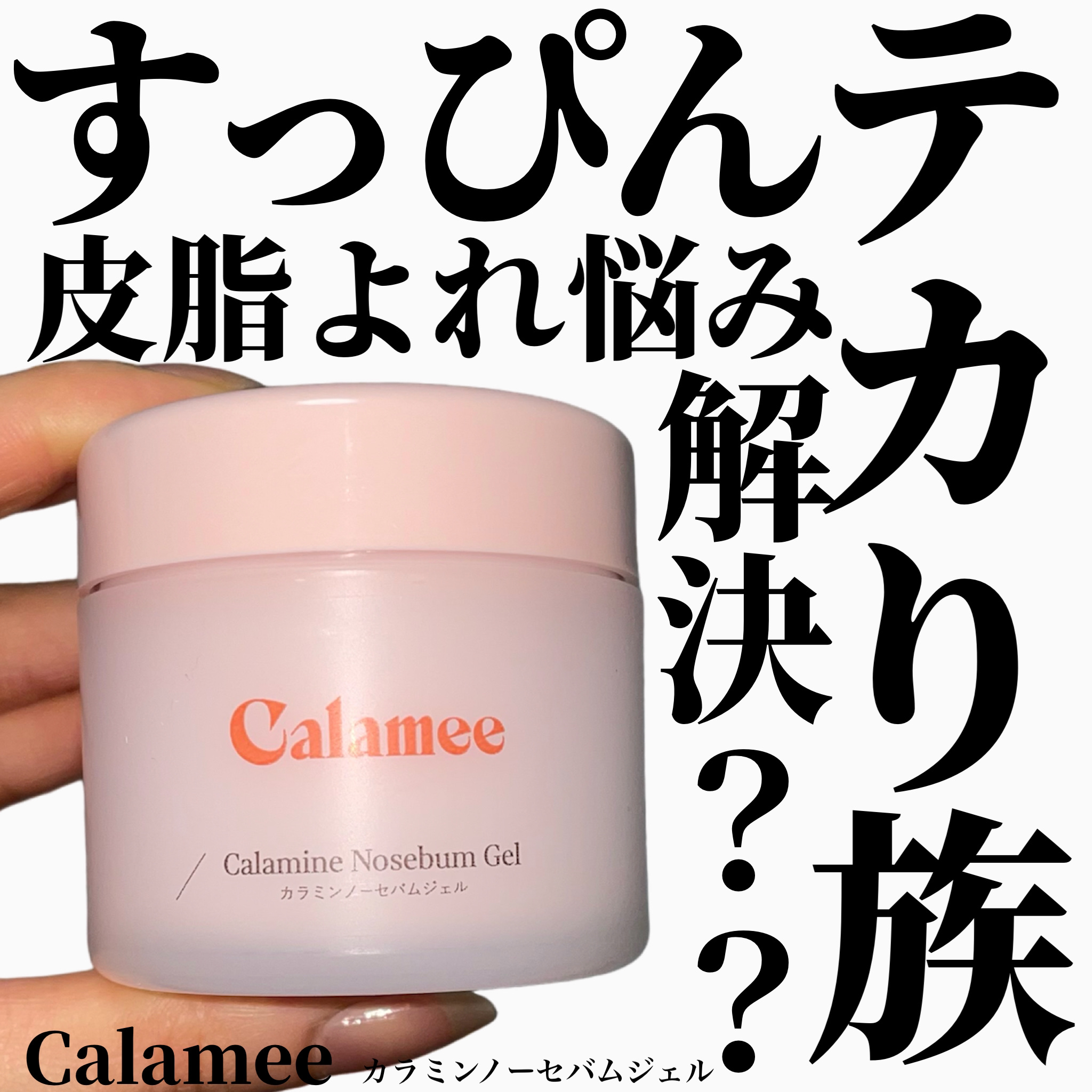 カラミー カラミンノーセバムジェル/Calamee/フェイスクリームを使ったクチコミ（1枚目）