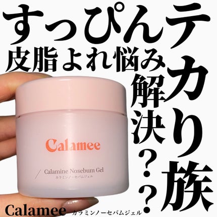 カラミー カラミンノーセバムジェル/Calamee/フェイスクリームを使ったクチコミ(1枚目)