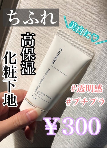 ちふれ メーキャップ ベース クリームのクチコミ「❕高保湿化粧下地🤍🤍👼🏻👼🏻

⬇️⬇️⬇️

🤍ちふれ👼🏻🐇
メーキャップ ベース クリーム.....」（1枚目）