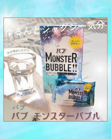 モンスターバブル ゆるんとジャグジー気分/バブ/炭酸系入浴剤を使ったクチコミ(1枚目)