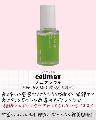 Noni Ampule/celimax/美容液を使ったクチコミ（2枚目）