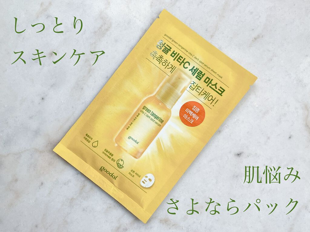 グーダル グリーンタンジェリンビタCセラムマスク/goodal/シートマスク・パックを使ったクチコミ(1枚目)