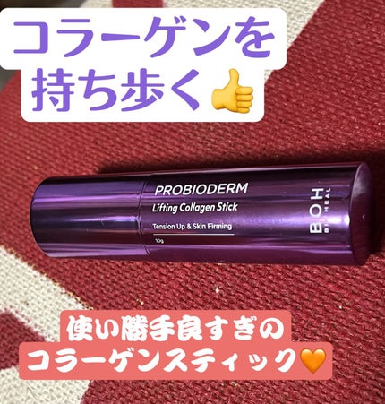 プロバイオダーム リフティング コラーゲン スティック/BIOHEAL BOH/フェイスバームを使ったクチコミ(1枚目)