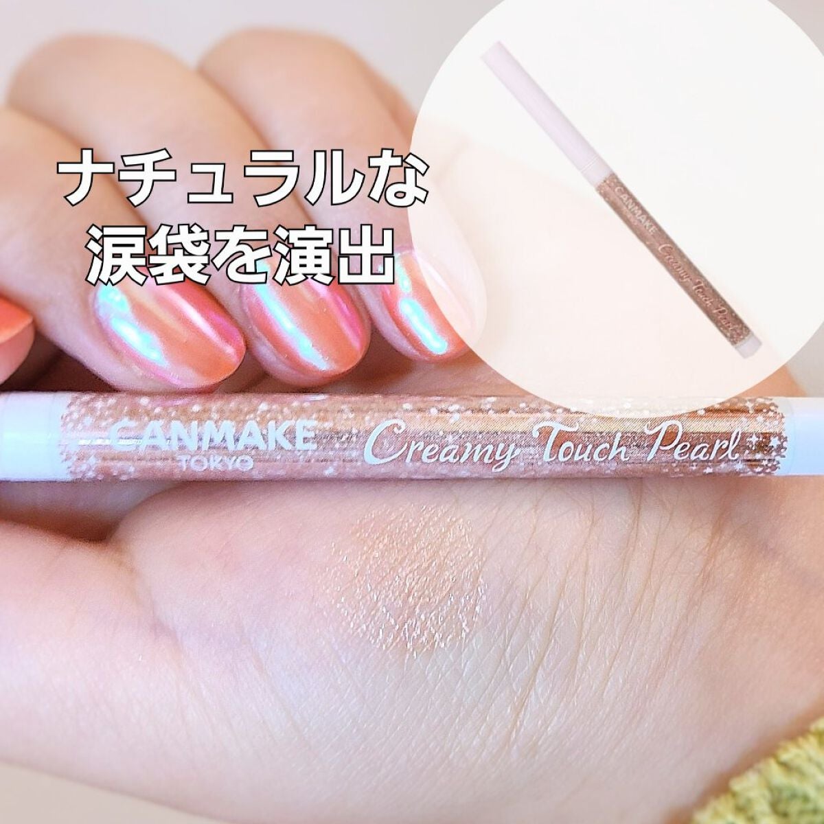 クリーミータッチパール/キャンメイク/ペンシルアイライナーを使ったクチコミ(1枚目)