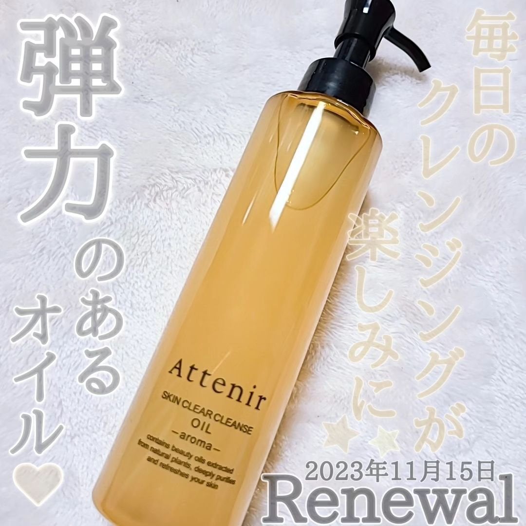 スキンクリア クレンズ オイル <アロマタイプ>/アテニア/オイルクレンジングを使ったクチコミ(1枚目)
