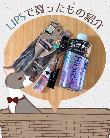 ［ LIPSで買ったもの紹介 ］

最近やってたバレンタインクーポンを使って
お得にドラコスをゲットできたので
何を買ったか紹介〜💁


🌱The クレンズ オイルメイク落とし
     #ビオレ

🌱