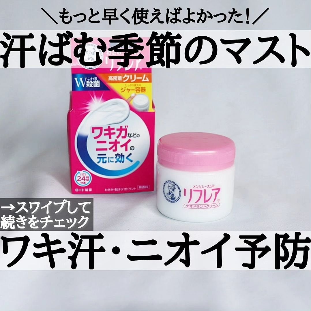 メンソレータム リフレア デオドラントクリーム/リフレア/デオドラント・制汗剤を使ったクチコミ(1枚目)