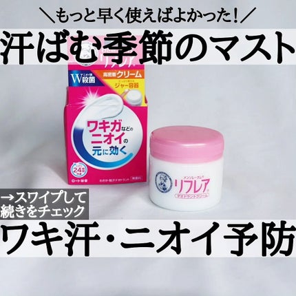 メンソレータム リフレア デオドラントクリーム/リフレア/デオドラント・制汗剤を使ったクチコミ(1枚目)