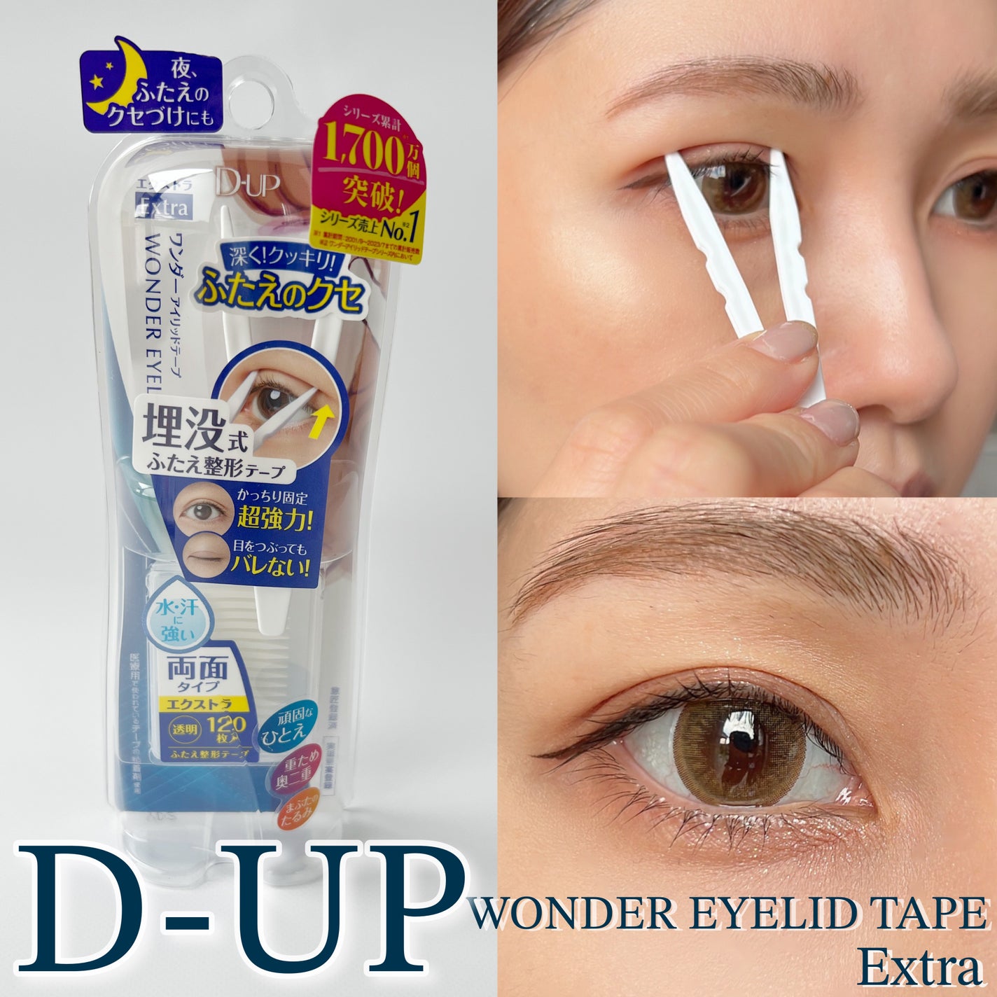 ワンダーアイリッドテープ Extra/D-UP/二重まぶた用アイテムを使ったクチコミ(1枚目)
