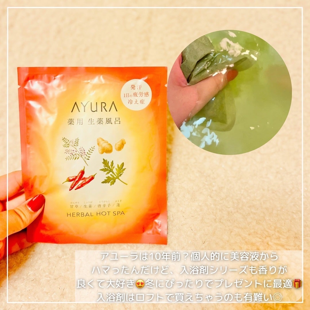 薬用ハーバルホットスパ/AYURA/生薬系入浴剤を使ったクチコミ(2枚目)
