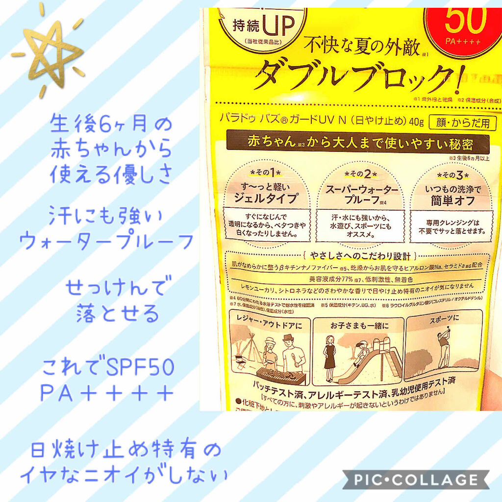 バズ ガードUV N/パラドゥ/日焼け止め・UVケアを使ったクチコミ（2枚目）