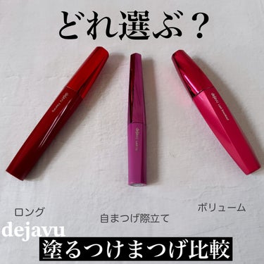 「デジャヴュ」さまから商品提供をいただきました

colorは3つとも同じ
深みのある黒（ブラック）

わたしが普段から愛用している
デジャヴュ　マスカラ
普段は自分のまつげが少なく短いこともあり
真ん