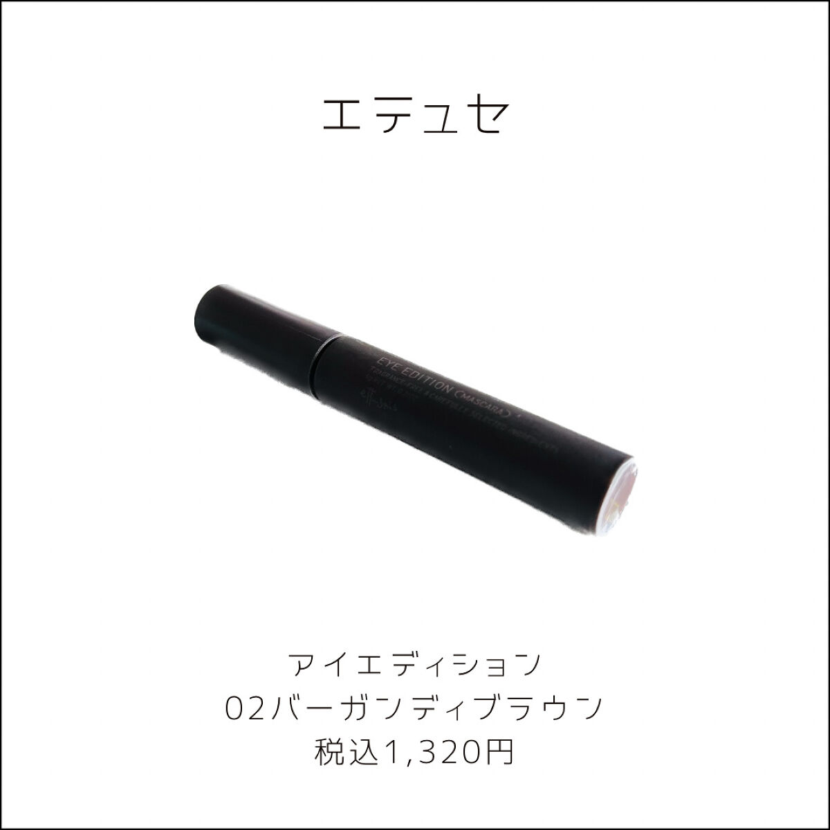 エテュセ アイエディション(マスカラ) 02 バーガンディブラウン/ettusais/マスカラを使ったクチコミ（2枚目）