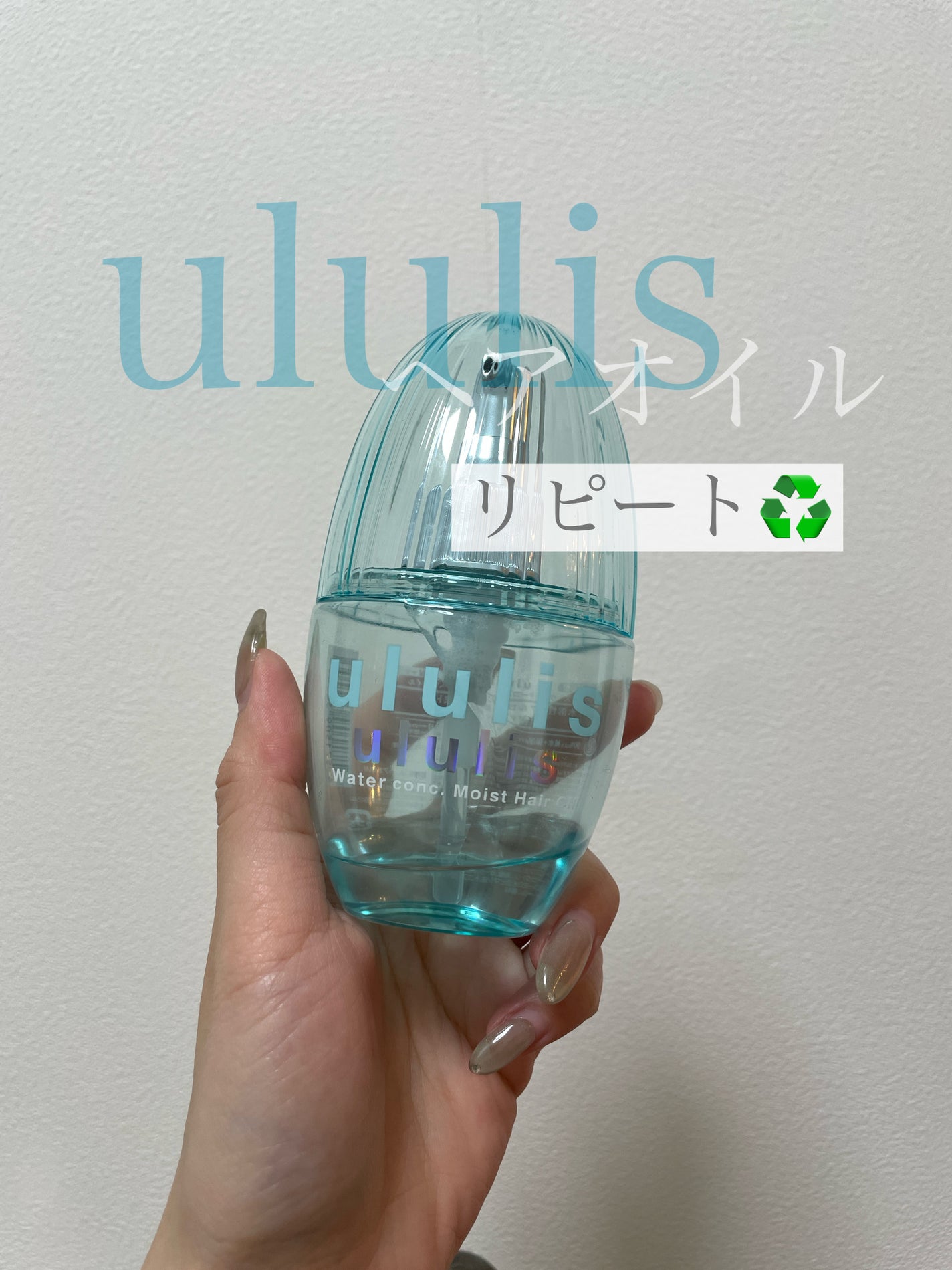 ウォーターコンク モイストヘアオイル/ululis/ヘアオイルを使ったクチコミ(1枚目)