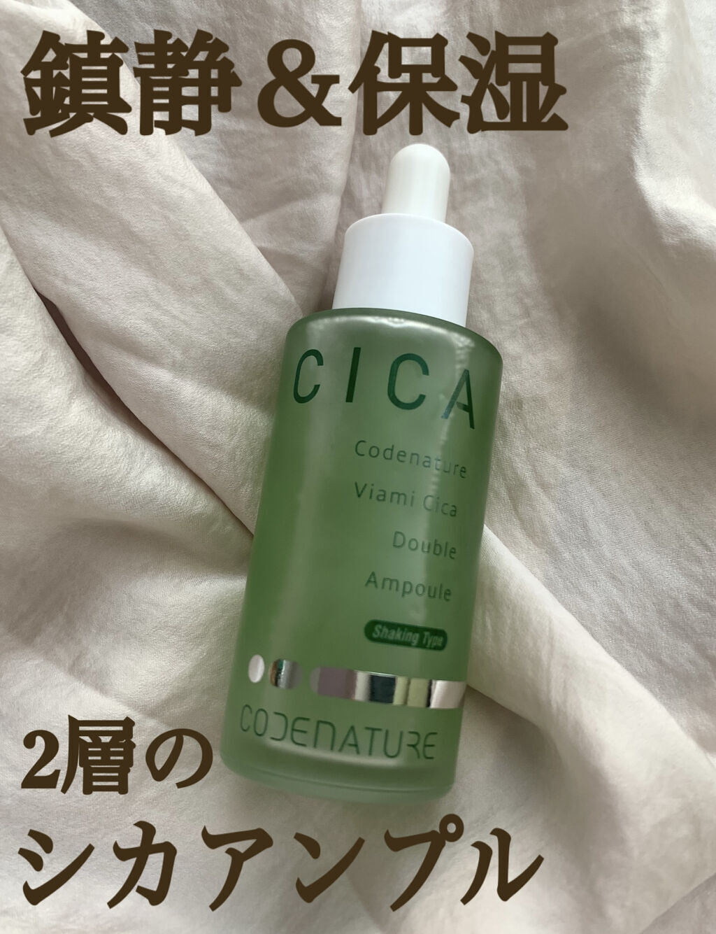ビアミシカダブルアンプル/CODENATURE/美容液を使ったクチコミ（1枚目）