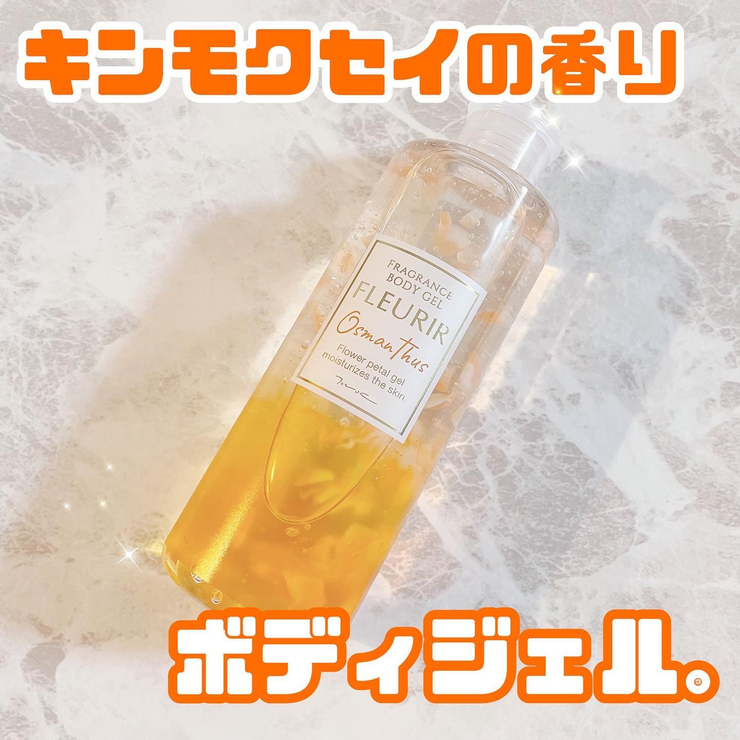 フルリールボディジェル オスマンサス/MOC/ボディローションを使ったクチコミ（1枚目）