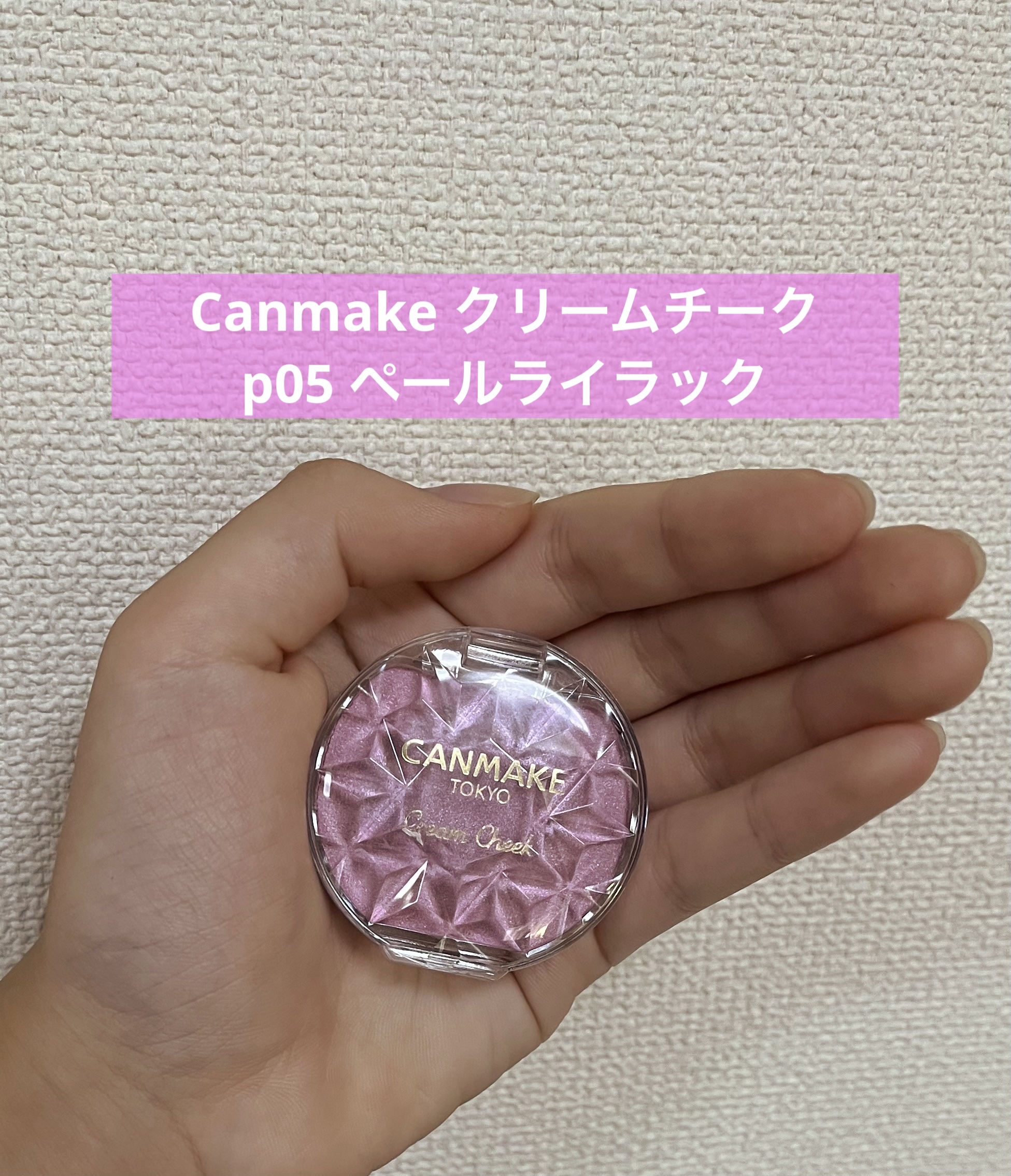 クリームチーク(パールタイプ)/キャンメイク/ジェル・クリームチークを使ったクチコミ（1枚目）