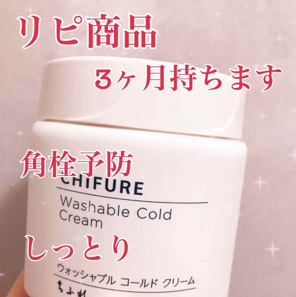 ウォッシャブル コールド クリーム/ちふれ/クレンジングクリームを使ったクチコミ（1枚目）